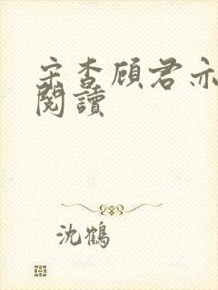 宋杳顾君亦免费阅读