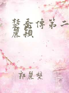 楚乔传第二部赵丽颖