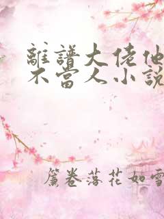 离谱大佬他每天不当人小说全文免费阅读