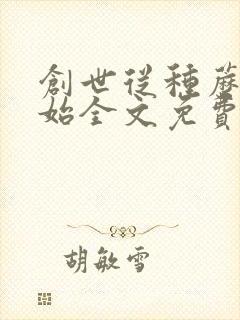 创世从种蘑菇开始全文免费阅读无弹窗