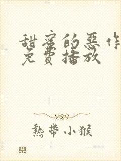 甜蜜的恶作剧 免费播放