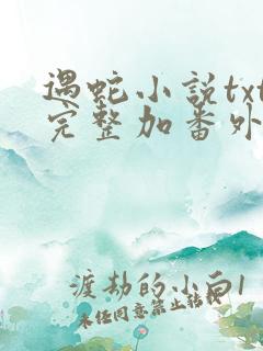 遇蛇小说txt完整加番外网盘