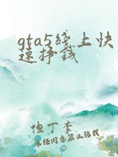 gta5线上快速挣钱