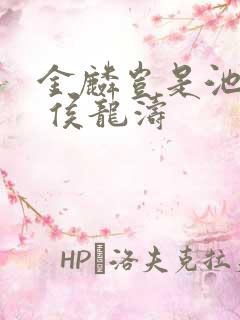 金麟岂是池中物 侯龙涛