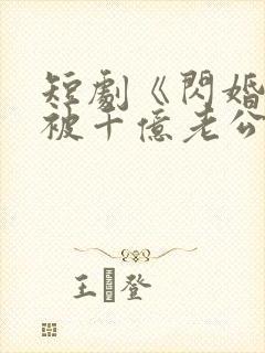 短剧《闪婚后,被千亿老公宠上天》