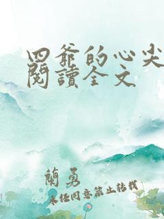 四爷的心尖宠妃阅读全文