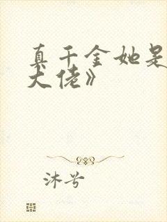 真千金她是全能大佬》