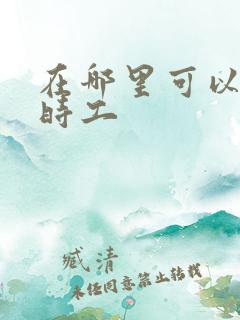 在哪里可以找临时工