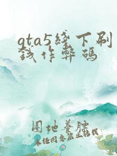 gta5线下刷钱作弊码