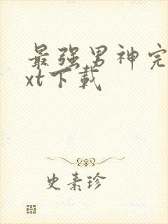 最强男神完本txt下载