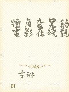 犄角旮旯的监狱电影在线观看