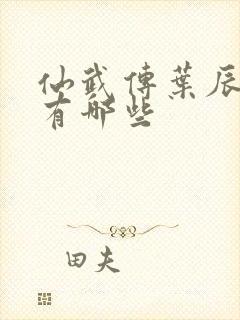 仙武传叶辰老婆有哪些