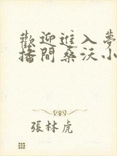 欢迎进入梦魇直播间桑沃小说阅读