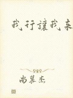 我行让我来番外