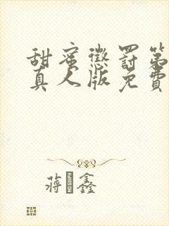 甜蜜惩罚第二季真人版免费观看