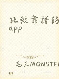 比较靠谱的交友app