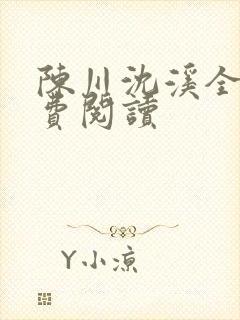 陈川沈溪全书免费阅读