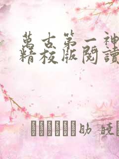 万古第一神小说精校版阅读