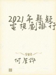 2021年悬疑电视剧排行榜前十名