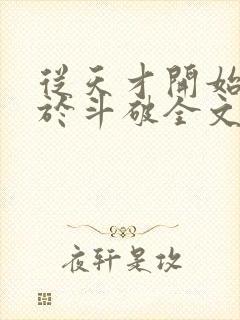 从天才开始无敌于斗破全文免费阅读全文