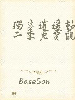 独步逍遥动漫第二季免费观看全集