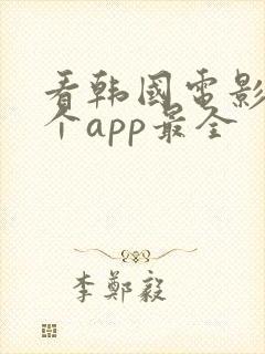 看韩国电影用哪个app最全