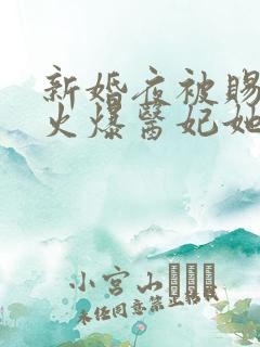 新婚夜被赐死?火爆医妃她有喜了