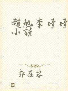 赵旭李晴晴免费小说