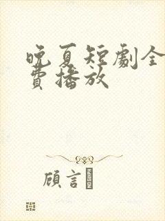 晚夏短剧全集免费播放