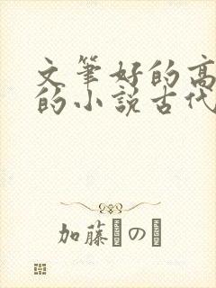 文笔好的高质量的小说古代种田文