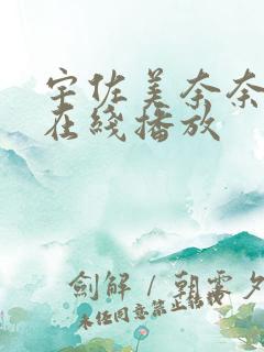 宇佐美奈奈av在线播放