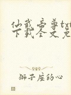 仙武帝尊txt下载全文免费阅读