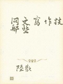 网文写作技巧有哪些