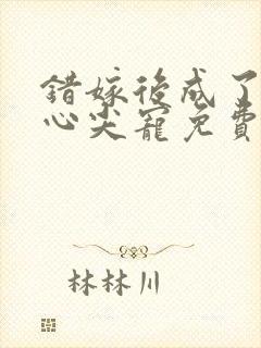 错嫁后成了总裁心尖宠免费