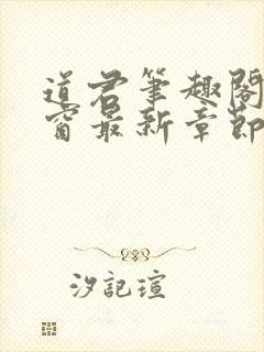 道君笔趣阁无弹窗最新章节