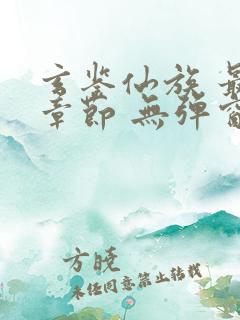 玄鉴仙族 最新章节 无弹窗