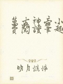 万古神帝小说免费阅读笔趣阁无弹窗