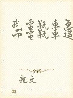 我电瓶车急刹后面电瓶车追尾