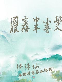 国家中小学智慧服务平台入口