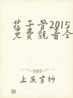 花千骨2015免费观看全集完整版