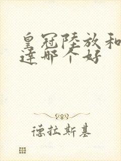 皇冠陆放和汉兰达哪个好