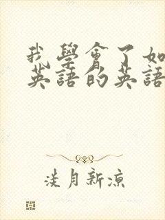 我学会了如何学英语的英语