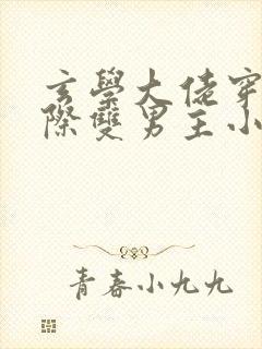 玄学大佬穿越星际双男主小说