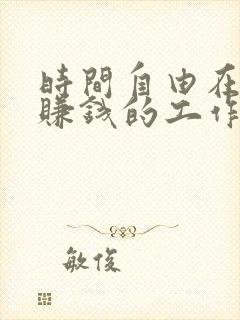 时间自由在家能赚钱的工作