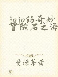 jojo的奇妙冒险石之海高清