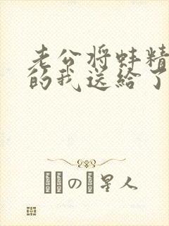 老公将蚌精转世的我送给了合作方免费小说