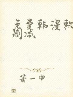 免费韩漫软件无删减