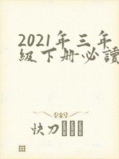 2021年三年级下册必读课外书