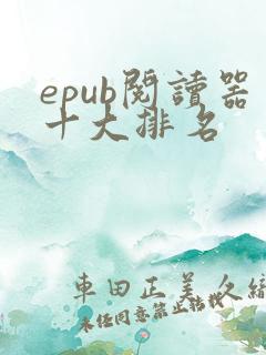 epub阅读器十大排名