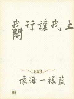 我行让我上笔趣阁